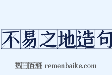 不易之地造句是什么意思的图片